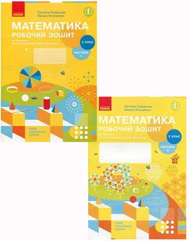Математика 2 клас. Робочий зошит у двох частинах до підручника С. Скворцової, О. Онопрієнко - Світлана Скворцова, Оксана Онопрієнко (978-617-09-5138-0)