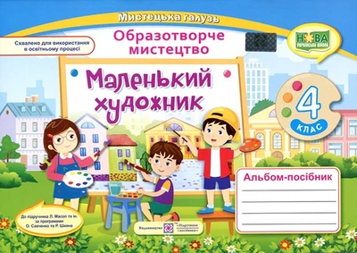 Маленький художник. 4 клас. Альбом - посібник з образотворчого мистецтва - Світлана Демчак, Тетяна Чернявська (978-966-07-3924-6)