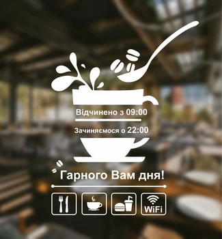 Наклейка на скло Графік роботи з Вашою інформацією 35 х 45 см, ГР-023