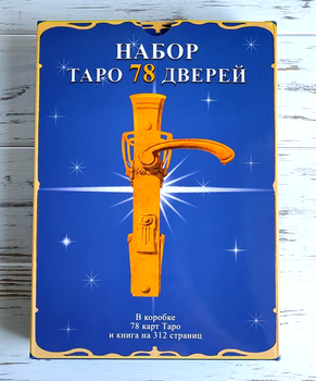 Подарочный набор таро 78 дверей