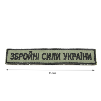 Шеврон ЗСУ Олива від 3х шт, текст чорний, нашивка Збройні Сили України, патч армійська планка