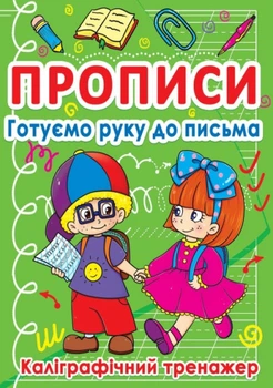 Прописи. Готуємо руку до письма. Каліграфічний тренажер (9786177270798)