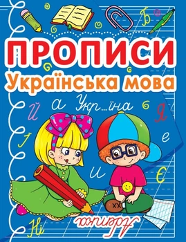 Прописи. Українська мова (9786177270767)
