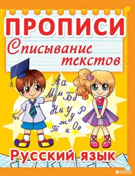 Прописи. Списывание текстов. Русский язык (9789669360113)