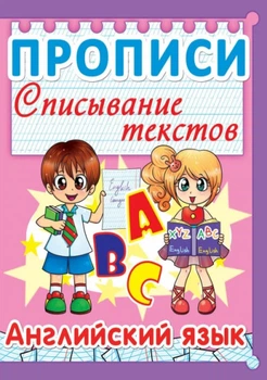 Прописи. Списывание текстов. Английский язык (9789669360038)
