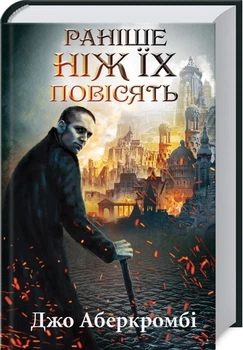 Книга Раніше ніж їх повісять. Книга 2. Автор - Джо Аберкромбі (КСД)