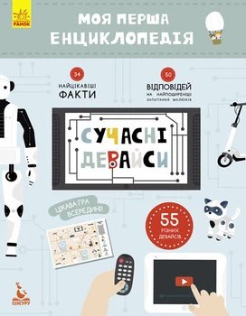 Дитяча книга "Моя перша енциклопедія "Сучасні девайси" 866004 3989357