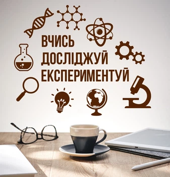 Декор ПВХ Наклейки Вивчай досліджуй експериментуй (нуш фізика хімія наука) глянец 970х780 мм