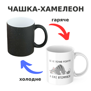 Чашка-хамелеон з принтом 330 мл Ще не почав робити, а вже втомився