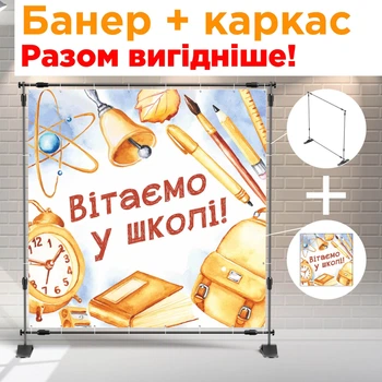 Банер + металевий каркас на 1 вересня (Вітаємо у школі) + тубус