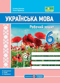 Українська мова: робочий зошит. 6 клас (за прогр. Н. Голуб, О. Горошкіної)