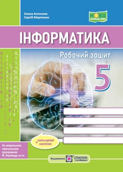 Антонова О. Робоча тетрадь з інформатики (до підручника Рівкінд Й.) 5 клас. НУШ.