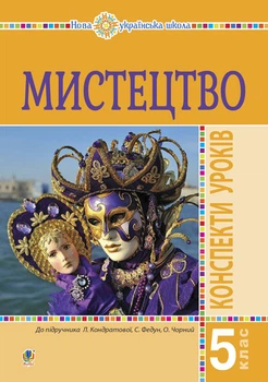 Мистецтво. 5 клас. Конспекти уроків. НУШ (до підр. Л.Г. Кондратової) – Кондратова Людмила Григорівна (арт. 978-966-10-6798-0)