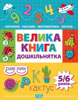Большая книга дошкольнятка. Математика. Чтение. Письмо. Логика. 4-6 лет - Игнатьева С.А., Назаренко А.А. (На украинском языке)