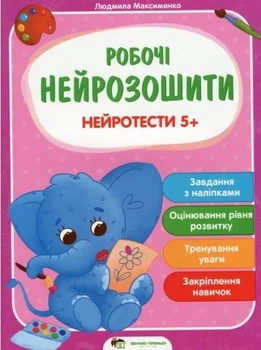 Рабочие нейротетради. Нейротесты 5+ - Максименко Людмила (На украинском языке)
