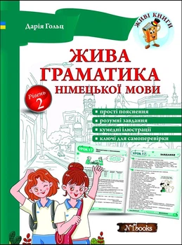 Живая грамматика немецкого языка