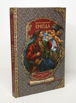 "Енеїда" Іван Котляревський