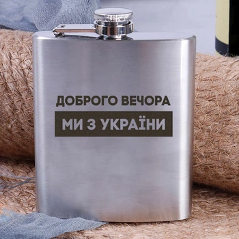 Фляга сталева "Доброго вечора ми з України", українська, Дерев'яна подарункова коробка