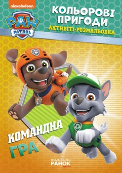 Раскраска для детей Щенячий патруль "Командная игра" на украинском языке