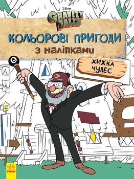 Детская раскраска с наклейками. Герои: Дисней, Гравити Фолз, Хижина Чудес 1271015 на укр. языке 3989366