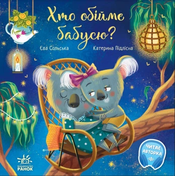 Трогательные книги: Кто обнимет бабушку? Сольская Е. (укр) А871018У Ранок