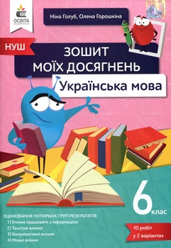 Зошит моїх досягнень. Українська мова 6 клас - Ніна Голуб, Олена Горошкіна (978-966-983-334-1)