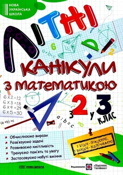 Летние каникулы с математикой. Из 2 в 3 класс - Сапун Г. (На украинском языке)