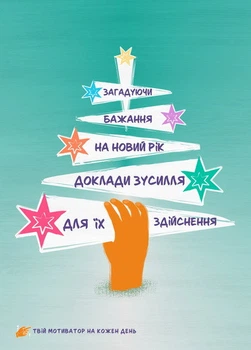 Мотивационная открытка Cardsfossoul Загадуючи бажання на Новий рік, доклади зусілля для їх здійснення 10,5 Х 14,8 см