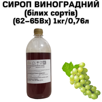 Сироп виноградний (білих сортів) пляшка 1 кг / 0.76 л