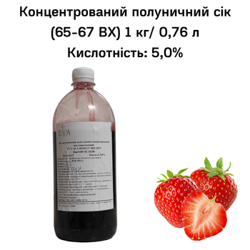 Концентрированный клубничный сок (65-67 ВХ) бутылка 1 кг / 0,76 л
