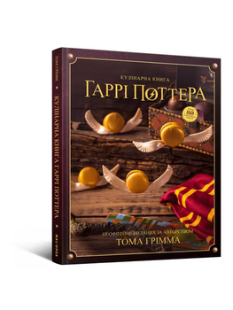 Кулинарная Книга Гаррі Поттера. Неофіційне Ілюстроване Видання