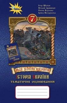 Історія України, 7 кл., Мої досягнення. Тематичне оцінювання - Щупак І.Я. - Оріон (103263)
