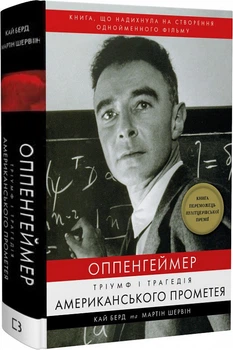 Книга Оппенгеймер. Тріумф і трагедія Американського Прометея. Автор - Кай Берд (BookChef)