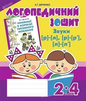 Звуки [р]-[л], [л]-[л'], [р]-[р'] : логопедичний зошит для учнів 2-4 кл. - Дяченко Катерина Григорівна (арт. 978-966-10-2370-2)