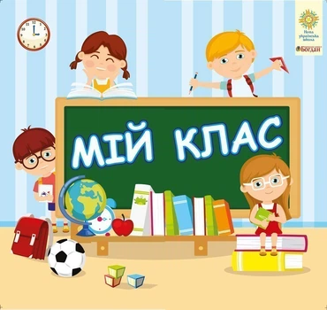 Інтерактивна тематична тека. 1 клас. Комплект наочності для виготовлення лепбуків. Мій клас.2005000012235