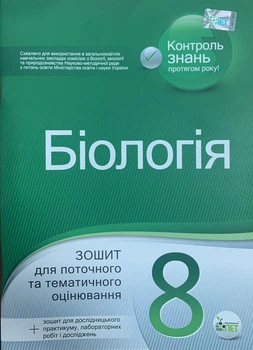 Біологія. 8 клас. Зошит для поточного та тематичного оцінювання. Кулініч О.