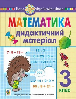 Математика. 3 клас. Дидактичний матеріал. Сліпець О.