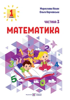 Математика: навчальний посібник. 1 клас. У 3 частинах. Частина 3. Козак М., Корчевська О.
