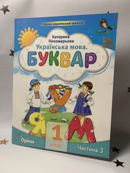 Українська мова. Буквар. Посібник. 1 клас. Частина 3 (у 6 частинах) Пономарьова К. 2023