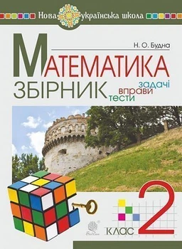 Математика. 2 клас. ЗБІРНИК. Задачі, вправи, тести. Будна Н.