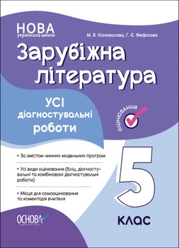 НУШ Зарубіжна література. Усі діагностувальні роботи. 5 клас. Коновалова М.