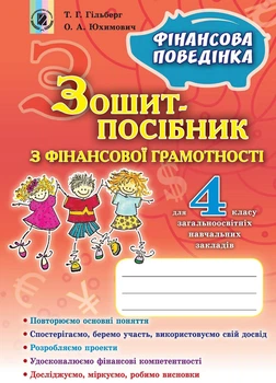 Фінансова грамотність, 4 клас. Зошит-посібник. Фінансова поведінка - Гільберг Т. Г.