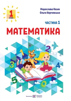 Математика: навчальний посібник. 1 клас. У 3 частинах. Частина 1. Козак М., Корчевська О.