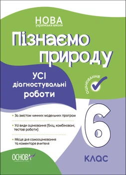 Пізнаємо природу. Усі діагностувальні роботи. 6 клас.