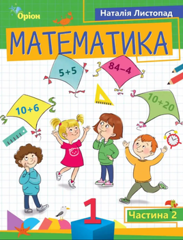 НУШ 2023. Математика. Навчальний посібник. 1 клас (в 3-ох частинах). Частина 2. Листопад Н.