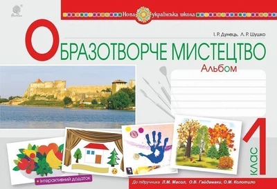 Образотворче мистецтво 1 клас Альбом до підручника Масол Л., Гайдамака О. 9789661056533