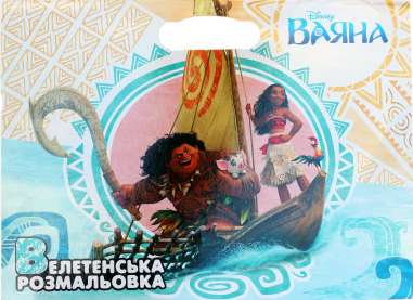Велетенська розмальовка. Ваяна. (Егмонт)