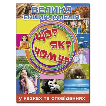 Велика енциклопедія. Що? ЯК? Чому? У казках та оповіданнях (9786175368794)