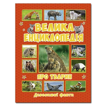 Велика енциклопедія про тварин (9786175368084)