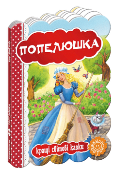Книга Попелюшка. Серiя Кращі світові казки. Автор - Шарль Перро (Школа)